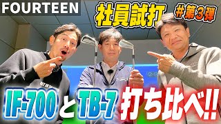 【新製品アイアンTB-7 試打動画 #戸丸編】IF-700とTB-7についてを検証してみた！！