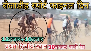 ROLADIH स्पोर्ट खतरों का रेस साईकिल🚴🚴 रेस फाइनल रेस गजब का रेसिंग ||(ckp)