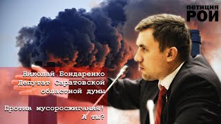 Николай Бондаренко против сжигания отходов! Подпиши петицию на РОИ ЗА отказ от мусоросжигания!