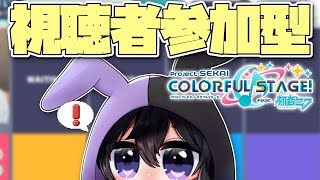 【プロセカ/３ＤＭＶ参加型】イベスト読みの合間に！着合わせ参加型【Vtuber 渡瀬ユーキ】