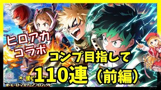 【ヒロアカコラボが来た！！】白猫ヒロアカコラボ　コンプ目指して前半５５連～後半戦もあるよ～【白猫プロジェクト】