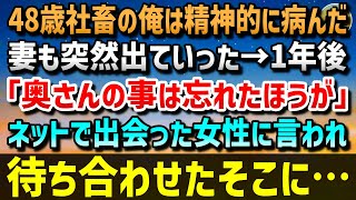 【感動する話】48歳社畜の俺は精神的に病み、支えてくれた妻も突然出ていった→1年後、ネットで出会った女性「奥さんの事は忘れたほうがいい」その女性と待ち合わせをしていると…そこに・・・【泣ける話】