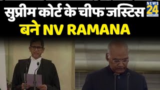 सुप्रीम कोर्ट के चीफ जस्टिस बने NV Ramana, राष्ट्रपति कोविंद ने दिलाई शपथ