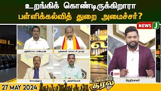 #urimaikural || உறங்கிக் கொண்டிருக்கிறாரா பள்ளிக்கல்வித் துறை அமைச்சர்? | NewsJ