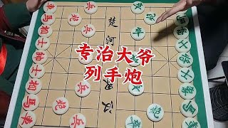 象棋博大精深 专治大爷列手炮