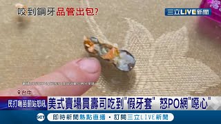 看到整個食慾都沒了! 美式賣場買壽司吃到一半發現有\