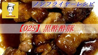 【025】ノンフライヤーで黒酢酢豚を作ってみた〈Tosan Karalla〉Black vinegar sweet and sour pork with Air Fryer