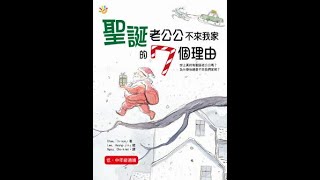 21頻道-故事時間 EP58 聖誕老公公不來我家的7個理由(第7個理由)