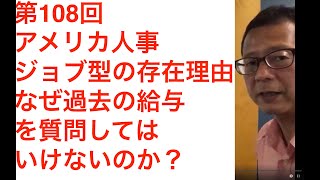 アメリカ人事 | 【第108回アメリカ人事】ジョブ型？なぜ採用時に過去の給与を質問禁止？