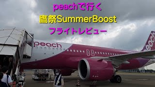 peachで行く「鷹祭SummerBoost」フライトレビュー　成田→福岡