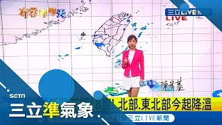 東北季風南下北部.東北部轉涼有雨 周四東北部影響最劇 北部低溫下探15度｜氣象主播 陳宥蓉｜【三立準氣象】20191125|三立新聞台