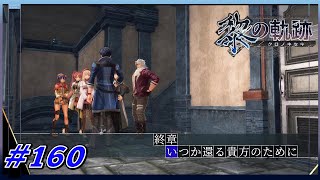 【 黎の軌跡 】 終章 いつか還る貴方のために 【 幼なじみ二人の初見実況プレイ 】 #160