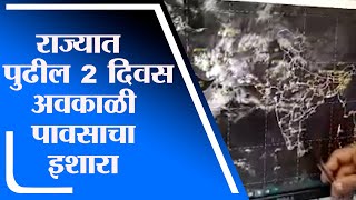 Pune | राज्यात पुढील 2 दिवस अवकाळी पावसाचा  हवामान विभागाचा इशारा -tv9