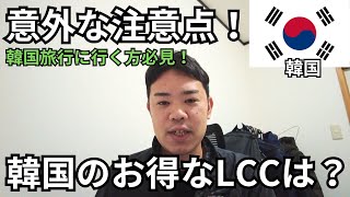 【韓国渡航の注意点！】安く快適に旅行が可能なおすすめの航空会社とは？（※コメントに注意点あり！）