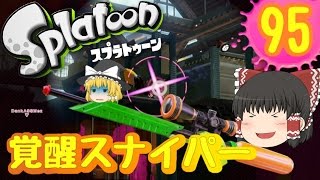 【ゆっくり実況】覚醒のスナイパーで塗りたくれ！ ♯95【スプラトゥーン】