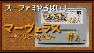 スーファミやるばい。マーヴェラス ～もうひとつの宝島～ Part2