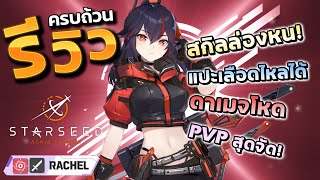 STARSEED Asnia Trigger ✦ รีวิวตัวละคร Rachel DPSสุดโหด! PVPสุดจัด! ดาเมจเลือดไหล! หอคอย ผ่านด่านดี!