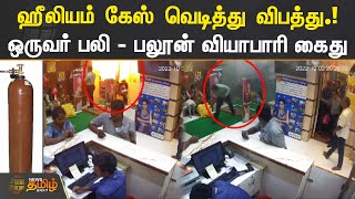 ஹீலியம் கேஸ் வெடித்து விபத்து.!  வட மாநில பலூன் வியாபாரி கைது | Trichy