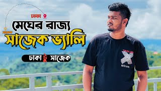 কি আছে সাজেকের বিলাসবহুল রিসোর্ট এ || Most Expensive Resort at Sajek || AM youth boys |2022