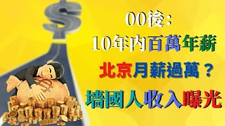 00后人生规划 年薪惊掉下巴，江湖前輩全笑了，夢想工作竟都是都是明日“华为”？北京月薪已過萬？真正墻國人收入竟是……【阿黎時間】