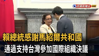 賴總統接見訪團！ 感謝馬紹爾長期為台灣發聲－民視台語新聞