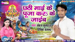 #Pankaj Kumar\u0026Deepika Rajbharv का SUPERHIT Chhath Geet#छठी माई के पूजा करS के जाईब |Chhath Geet 2019