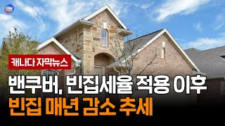 밴쿠버 빈집세율 적용 후 빈집 매년 감소 추세 (브리티시 컬럼비아 주)