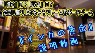 ☆インカの黄金☆【ボードゲーム紹介\u0026ルール説明】【053】