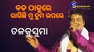 ବଡ ଠାକୁରେ ରାଗିଛି ମୁ ତୁମ ଉପରେ//Bada Thakure Ragichi mu Tumaupare//Sricharan Mohanty//Odia Devotional