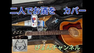 二人でお酒を　カバー🍶　斉藤和義ver