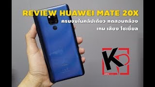 รีวิว HUAWEI MATE 20X ทดสอบเกม กล้อง เสียง ภาพถ่าย l Kantaphone