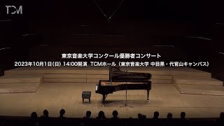 [TCM] 東京音楽大学コンクール優勝者コンサート/2022年度優勝者