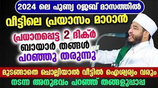 വീട്ടിലെ പ്രയാസം മാറാൻ പ്രധാനപ്പെട്ട 2 ദിക്ർ ബായാർ തങ്ങൾ പറഞ്ഞു തരുന്നു | Bayar thangal