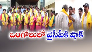 మేయర్, 12 మంది కార్పొరేటర్ల రాజీనామా | YCP Corporators Joined In TDP | Ongole