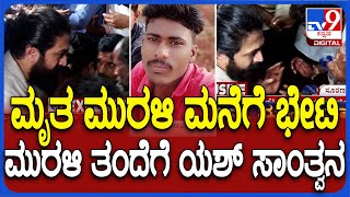 Rocking Star Yash Arrived At Surangi Village In Gadag | ಮೃತ ಮುರಳಿ ತಂದೆಗೆ ಯಶ್ ಸಾಂತ್ವನ