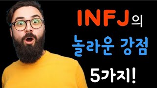 INFJ의 놀라운 강점 5가지! 자신을 믿어야 하는 이유!