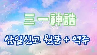 [오디오북] 환단고기 桓檀古記 ㅣ 역주 ㅣ삼일신고 三一神誥 ㅣ하늘과 신, 조화의 근원, 세계와 인물의 조화