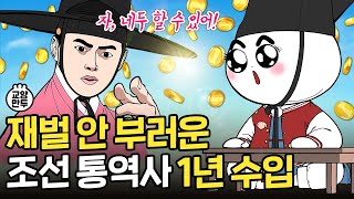 재벌 안 부러운 조선시대 통역사 1년 수입ㅣ조선시대 n개 국어 능력자