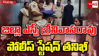 సత్తెనపల్లి పట్టణ, రూరల్ పోలీస్ స్టేషన్ లో పల్నాడు జిల్లా ఎస్పీ కంచి శ్రీనివాసరావు ఆకస్మిక తనిఖీ.