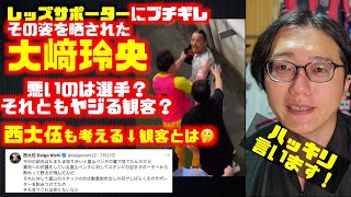 大﨑玲央が浦和レッズサポーターに激怒➡︎その姿を晒されてる件について🤔 浦和レッズ🆚北海道コンサドーレ札幌2024.7.20J1🏟埼玉スタジアム2002