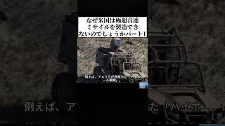 なぜ米国は極超音速ミサイルを 製造できないのでしょうか  #日本  #軍事   #shorts