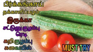 கறி குழம்பு சுவையில் பீர்க்கங்காய் குழம்பு செய்வது எப்படி?Peerkangai kulambu recipe in tamil