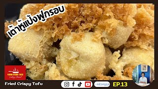 เต้าหู้แป้งฟูกรอบ | Fried Crispy Tofu | ครัวครูรุจ EP.13