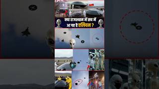 क्या राजस्थान में सच में आ गए एलियन ? | Aliens UFO Crash In Rajasthan ?