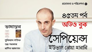 সেপিয়েন্স -  ৪৫তম পর্ব ।। ইউভাল নোয়া হারারি ।। Sapiens - Yuval Noah Harari EP - 45