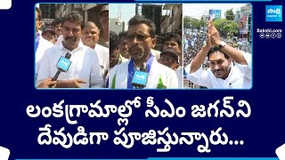 YSRCP Leaders Emotional Words About CM Jagan | YSRCP Manifesto 2024 | AP Elections 2024@SakshiTV