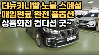 [판매완료]19년 더뉴카니발 노블레스 스폐셜 완전풀옵션 매입완료! / 컨디션 굿~ /  캠핑 낚시 차박 패밀리카로 강력추천차량