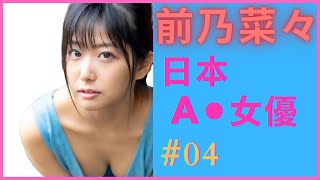 【AV女優】前乃菜々 (前乃菜菜) (Hisaka Ryoya)｜D CUP童顏柔軟姿勢大師｜[#04] [每日一女]