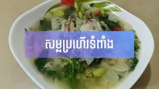 សម្លប្រហើរទំពាំង - Bamboo Shoots Soup 🍲 [Cambodian food, Delicious]