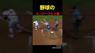 野球のスーパープレイ集